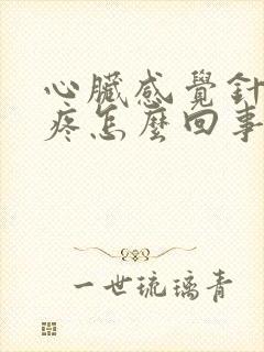 心脏感觉针扎的疼怎么回事封面