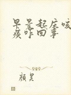 早晨起床咳出血痰咋回事