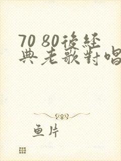 70 80后经典老歌对唱