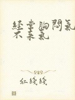 经常胸闷气短上不来气