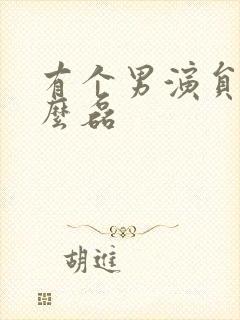 有个男演员叫什么磊封面