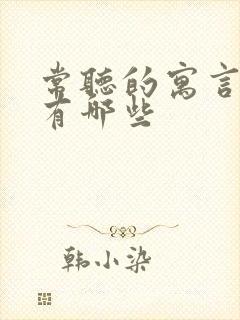 常听的寓言故事有哪些