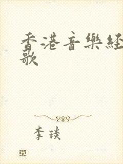 香港音乐经典老歌