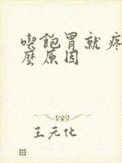 吃饱胃就疼是什么原因封面