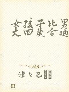 女孩子比男孩子大四岁合适吗