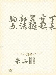 胸部严重下垂有办法挺起来吗