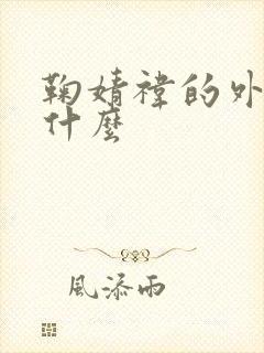 鞠婧祎的外号是什么