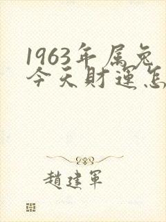 1963年属兔今天财运怎么样