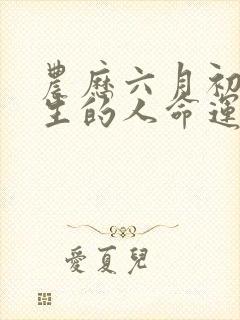 农历六月初三出生的人命运