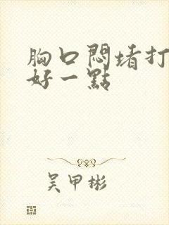 胸口闷堵打嗝会好一点