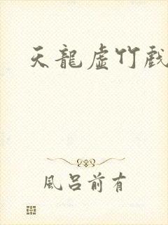 天龙虚竹戏花丛