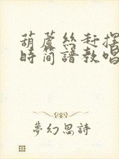 葫芦丝赶摆归来时简谱教唱