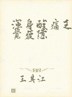 浑身酸痛乏力感觉疲惫