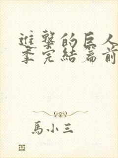 进击的巨人第四季完结篇前篇