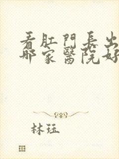 看肛门长出肉球哪家医院好