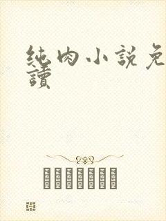 纯肉小说免费阅读