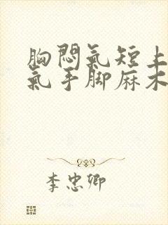 胸闷气短上不来气手脚麻木封面