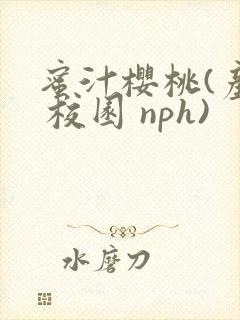 蜜汁樱桃(产奶 校园 nph)