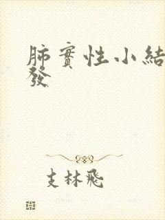 肺实性小结节多发