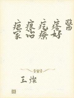 疤痕疙瘩医院哪家治疗好