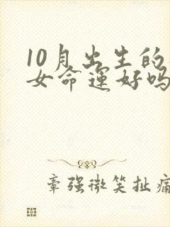 10月出生的狗女命运好吗