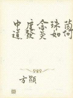 中度念珠菌性阴道发炎如何治疗好