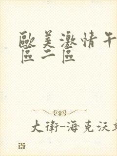 欧美激情午夜一区二区