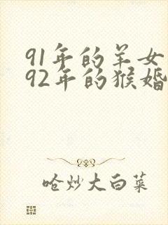 91年的羊女和92年的猴婚姻怎么样