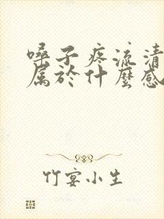 嗓子疼流清鼻涕属于什么感冒封面