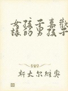 女孩子喜欢什么样的男孩子