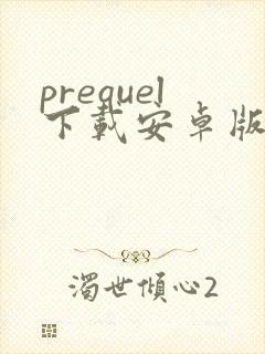 prequel下载安卓版最新版