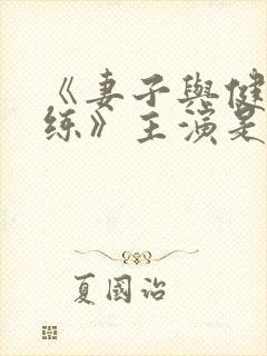 《妻子与健身教练》主演是谁