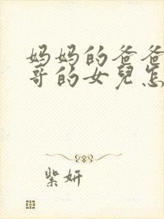 妈妈的爸爸的哥哥的女儿怎么称呼