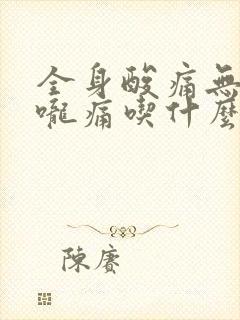 全身酸痛无力喉咙痛吃什么药