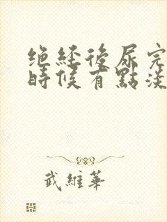 绝经后尿完擦的时候有点淡血