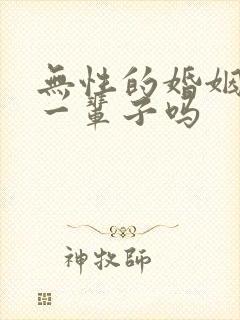 无性的婚姻能过一辈子吗