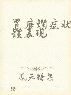 胃糜烂症状的具体表现