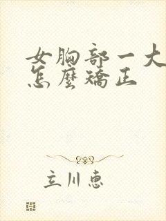 女胸部一大一小怎么矫正封面