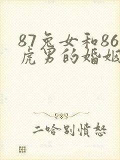 87兔女和86虎男的婚姻状况