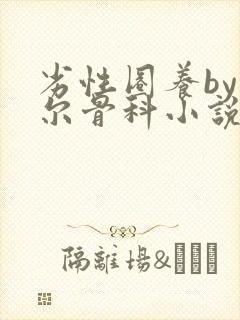 劣性圈养by夏尔骨科小说免费阅读封面