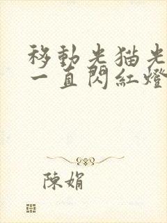 移动光猫光信号一直闪红灯