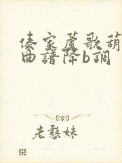 傣家芦歌葫芦丝曲谱降b调