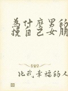 为什么男的喜欢摸自己女朋友胸