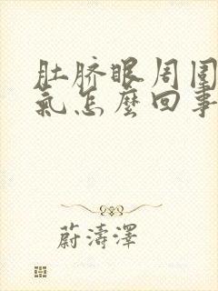 肚脐眼周围有胀气怎么回事