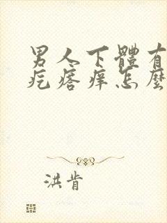 男人下体有小红疙瘩痒怎么回事