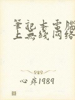 笔记本电脑连不上无线网络怎么办