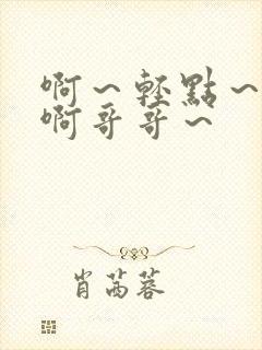 啊～轻点～好爽啊哥哥～