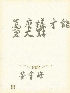 怎么样才能让胸变大点