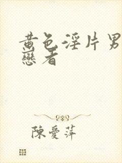 黄色淫片男同性恋者