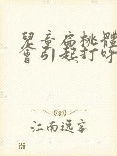 儿童扁桃体肿大会引起打呼噜吗